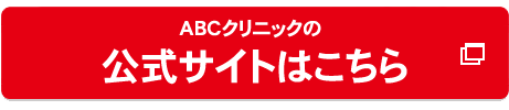 ABCクリニック広島院の公式へ