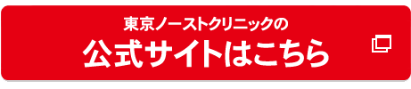 東京ノーストクリニック広島の公式へ