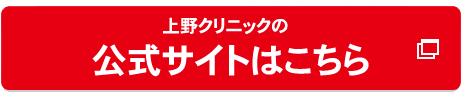 上野クリニック広島の公式へ